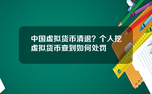 中国虚拟货币清退？个人挖虚拟货币查到如何处罚