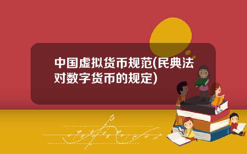 中国虚拟货币规范(民典法对数字货币的规定)