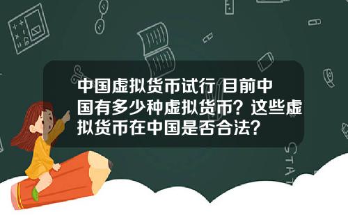 中国虚拟货币试行 目前中国有多少种虚拟货币？这些虚拟货币在中国是否合法？