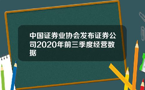 中国证券业协会发布证券公司2020年前三季度经营数据