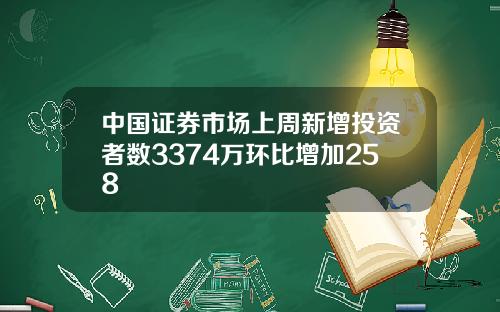 中国证券市场上周新增投资者数3374万环比增加258