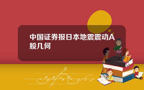中国证券报日本地震震动A股几何