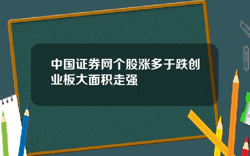 中国证券网个股涨多于跌创业板大面积走强