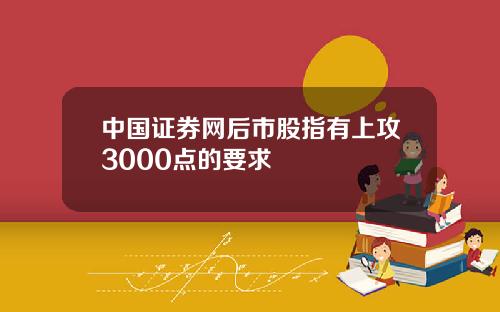 中国证券网后市股指有上攻3000点的要求