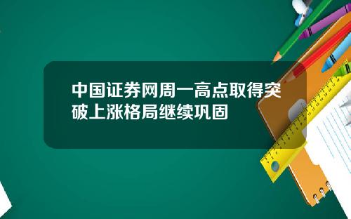 中国证券网周一高点取得突破上涨格局继续巩固