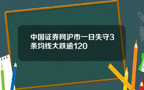 中国证券网沪市一日失守3条均线大跌逾120