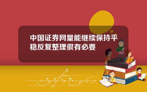 中国证券网量能继续保持平稳反复整理很有必要