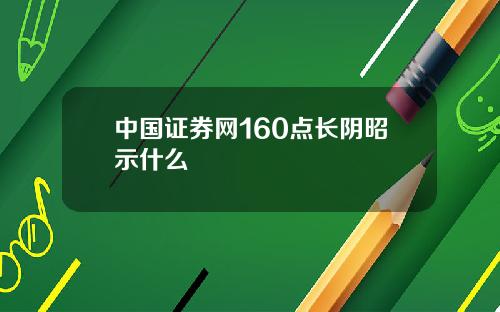 中国证券网160点长阴昭示什么