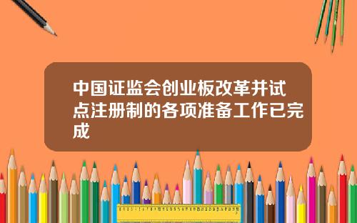 中国证监会创业板改革并试点注册制的各项准备工作已完成