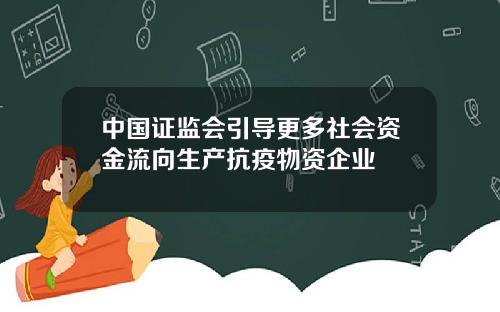 中国证监会引导更多社会资金流向生产抗疫物资企业