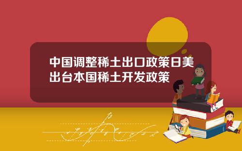 中国调整稀土出口政策日美出台本国稀土开发政策