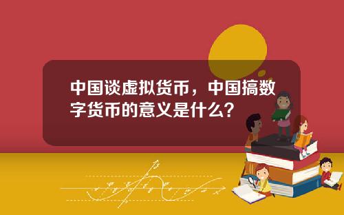 中国谈虚拟货币，中国搞数字货币的意义是什么？