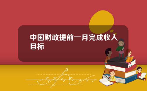 中国财政提前一月完成收入目标