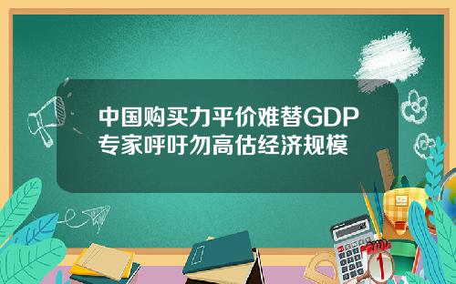 中国购买力平价难替GDP专家呼吁勿高估经济规模