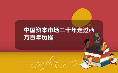 中国资本市场二十年走过西方百年历程