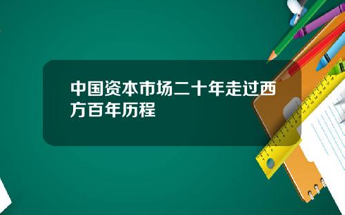 中国资本市场二十年走过西方百年历程