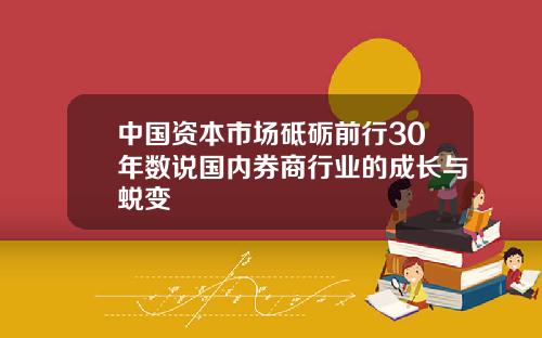 中国资本市场砥砺前行30年数说国内券商行业的成长与蜕变
