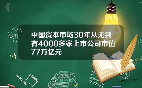 中国资本市场30年从无到有4000多家上市公司市值77万亿元