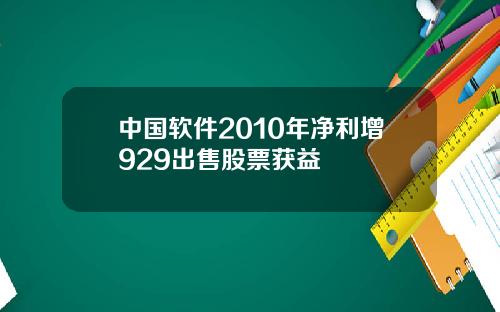 中国软件2010年净利增929出售股票获益