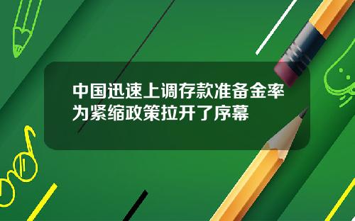 中国迅速上调存款准备金率为紧缩政策拉开了序幕