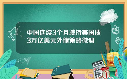 中国连续3个月减持美国债3万亿美元外储策略微调