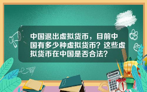 中国退出虚拟货币，目前中国有多少种虚拟货币？这些虚拟货币在中国是否合法？