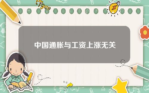 中国通胀与工资上涨无关
