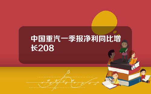 中国重汽一季报净利同比增长208