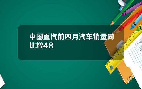 中国重汽前四月汽车销量同比增48