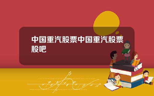中国重汽股票中国重汽股票股吧