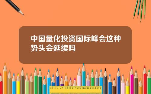 中国量化投资国际峰会这种势头会延续吗