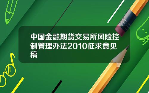 中国金融期货交易所风险控制管理办法2010征求意见稿