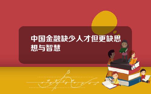 中国金融缺少人才但更缺思想与智慧