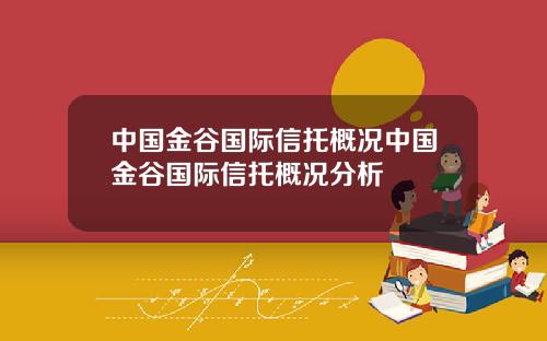 中国金谷国际信托概况中国金谷国际信托概况分析