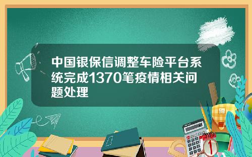 中国银保信调整车险平台系统完成1370笔疫情相关问题处理