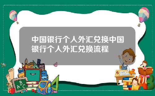 中国银行个人外汇兑换中国银行个人外汇兑换流程