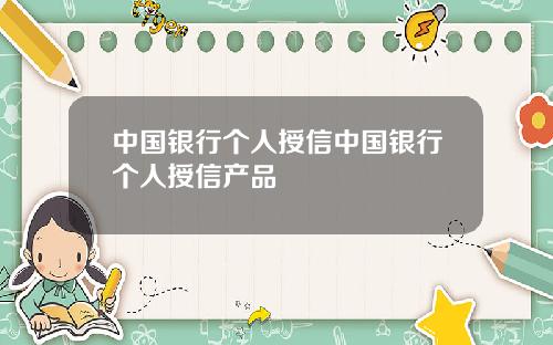 中国银行个人授信中国银行个人授信产品