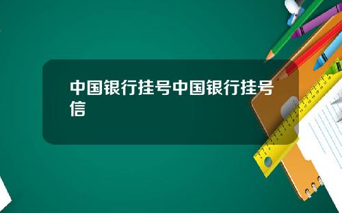 中国银行挂号中国银行挂号信