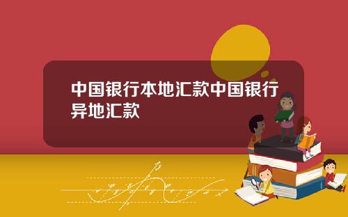 中国银行本地汇款中国银行异地汇款