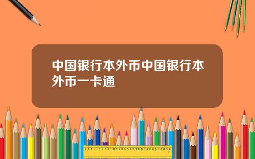 中国银行本外币中国银行本外币一卡通