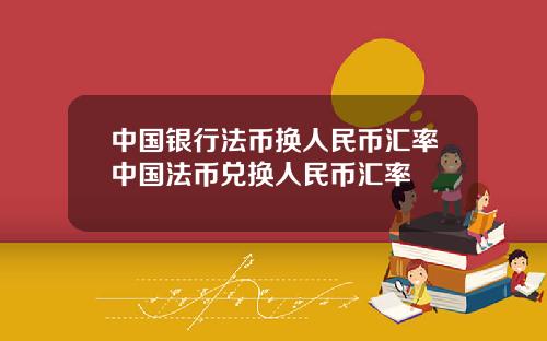 中国银行法币换人民币汇率中国法币兑换人民币汇率