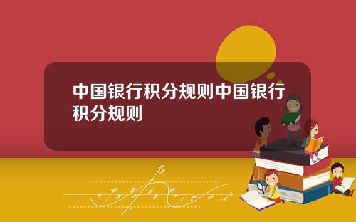 中国银行积分规则中国银行积分规则