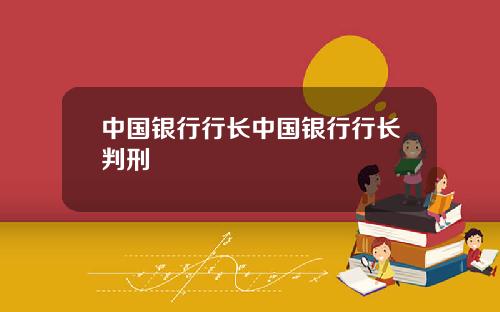 中国银行行长中国银行行长判刑