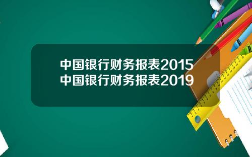 中国银行财务报表2015中国银行财务报表2019