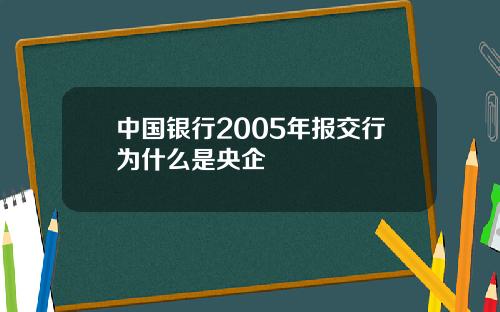 中国银行2005年报交行为什么是央企
