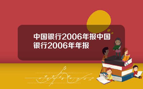 中国银行2006年报中国银行2006年年报