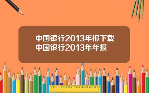 中国银行2013年报下载中国银行2013年年报