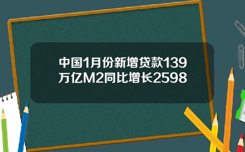 中国1月份新增贷款139万亿M2同比增长2598