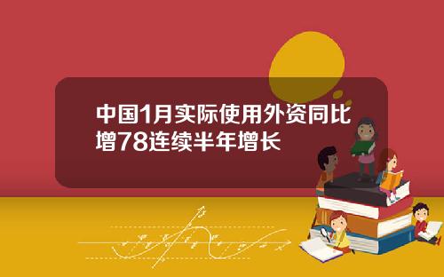 中国1月实际使用外资同比增78连续半年增长
