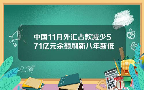 中国11月外汇占款减少571亿元余额刷新八年新低